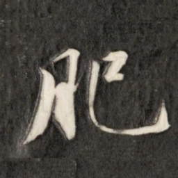成亲王肥书法图片