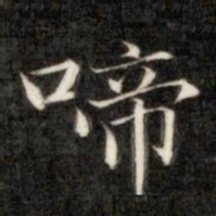 成亲王啼书法图片