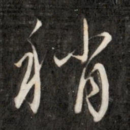 成亲王稍书法图片