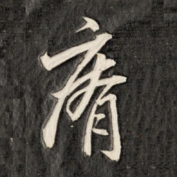 成亲王瘠书法图片