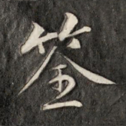 成亲王筌书法图片