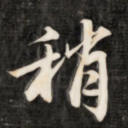 成亲王稍书法图片