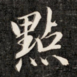 成亲王点书法图片