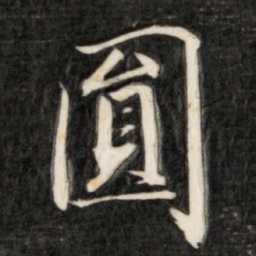 成亲王圆书法图片