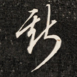 成亲王斯书法图片