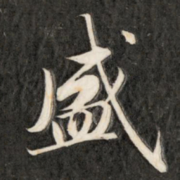 成亲王盛书法图片