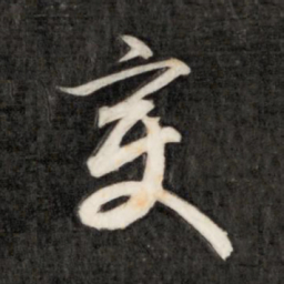 成亲王变书法图片