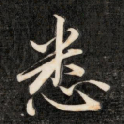 成亲王悉书法图片