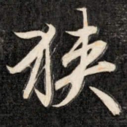 成亲王狭书法图片