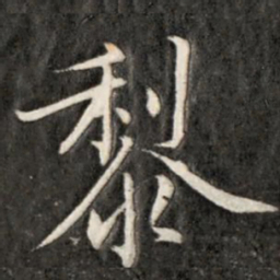 成亲王黎书法图片