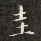 成亲王圭书法图片