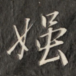 成亲王媸书法图片