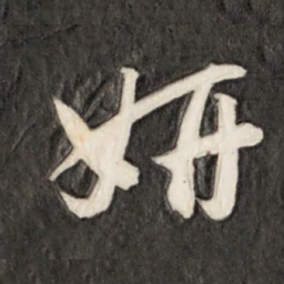 成亲王妍书法图片