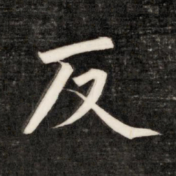 成亲王反书法图片