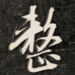 成亲王整书法图片