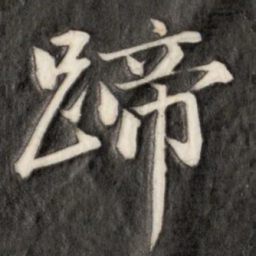成亲王蹄书法图片