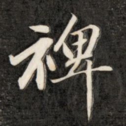 成亲王裨书法图片