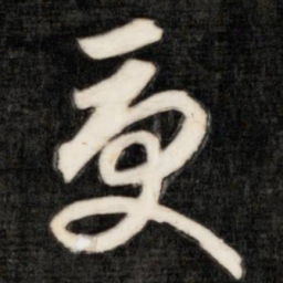 成亲王变书法图片