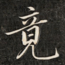 成亲王竟书法图片