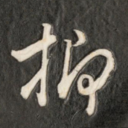 成亲王抑书法图片