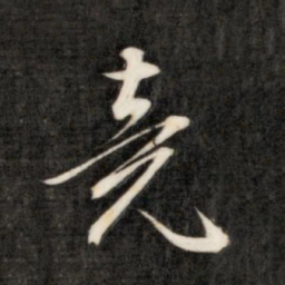 成亲王竟书法图片