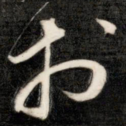 成亲王于书法图片