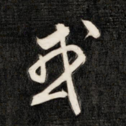 成亲王或书法图片