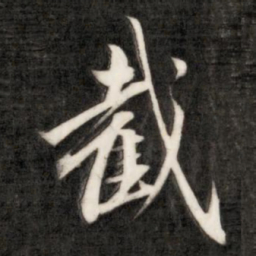 成亲王截书法图片
