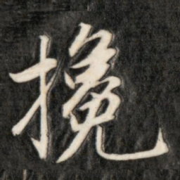 成亲王挽书法图片