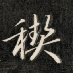 成亲王稧书法图片