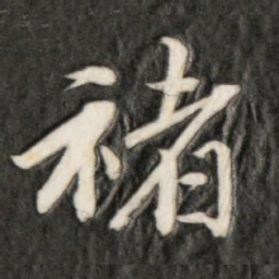 成亲王褚书法图片