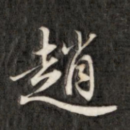 成亲王赵书法图片