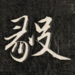 成亲王毅书法图片