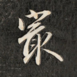 成亲王最书法图片