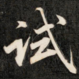 成亲王试书法图片