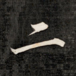 颜真卿㗉书法图片