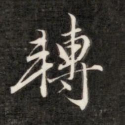 成亲王转书法图片