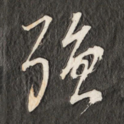 成亲王强书法图片