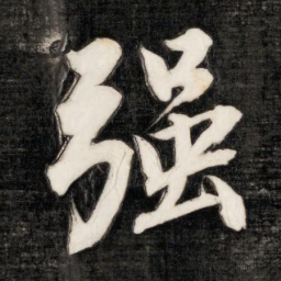 成亲王强书法图片