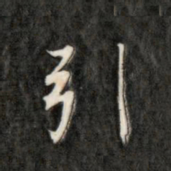 成亲王引书法图片