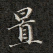 成亲王置书法图片