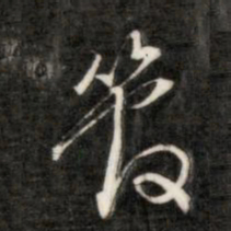 成亲王管书法图片