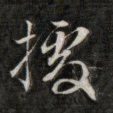 成亲王据书法图片