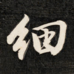 成亲王细书法图片