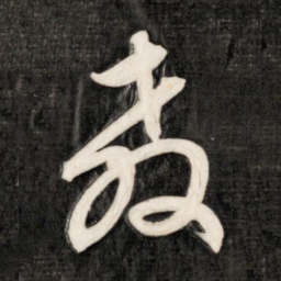 成亲王教书法图片