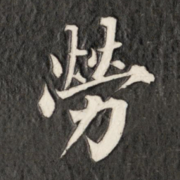 成亲王劳书法图片
