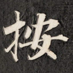 成亲王按书法图片