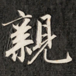 成亲王亲书法图片