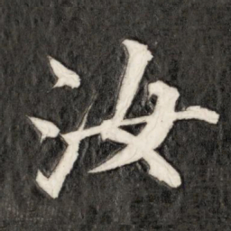 成亲王汝书法图片