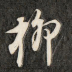 成亲王柳书法图片